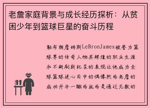 老詹家庭背景与成长经历探析:从贫困少年到篮球巨星的奋斗历程 老詹家庭背景与成长经历探析:从贫困少年到篮球巨星的奋斗历程