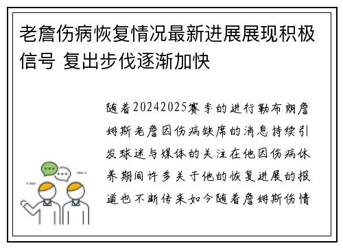 老詹伤病恢复情况最新进展展现积极信号 复出步伐逐渐加快 老詹伤病恢复情况最新进展展现积极信号 复出步伐逐渐加快