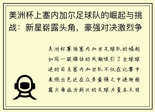 美洲杯上塞内加尔足球队的崛起与挑战:新星崭露头角,豪强对决激烈争锋 美洲杯上塞内加尔足球队的崛起与挑战:新星崭露头角,豪强对决激烈争锋
