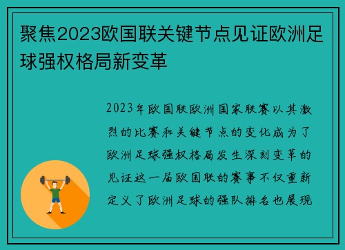 聚焦2023欧国联关键节点见证欧洲足球强权格局新变革 聚焦2023欧国联关键节点见证欧洲足球强权格局新变革