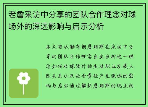 老詹采访中分享的团队合作理念对球场外的深远影响与启示分析 老詹采访中分享的团队合作理念对球场外的深远影响与启示分析