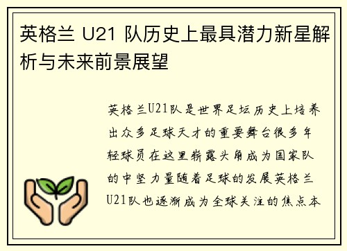 英格兰 U21 队历史上最具潜力新星解析与未来前景展望 英格兰 U21 队历史上最具潜力新星解析与未来前景展望