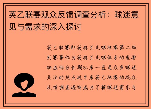 英乙联赛观众反馈调查分析:球迷意见与需求的深入探讨 英乙联赛观众反馈调查分析:球迷意见与需求的深入探讨