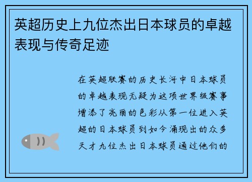 英超历史上九位杰出日本球员的卓越表现与传奇足迹