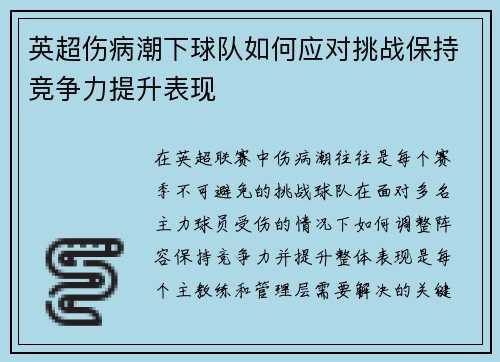 英超伤病潮下球队如何应对挑战保持竞争力提升表现 英超伤病潮下球队如何应对挑战保持竞争力提升表现