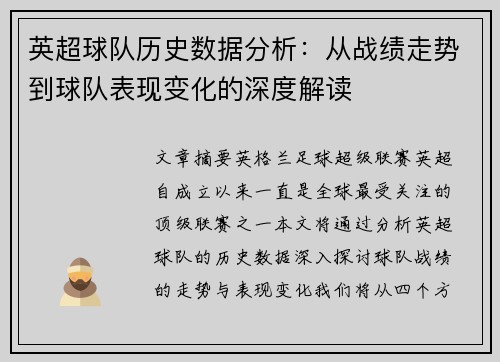 英超球队历史数据分析:从战绩走势到球队表现变化的深度解读 英超球队历史数据分析:从战绩走势到球队表现变化的深度解读