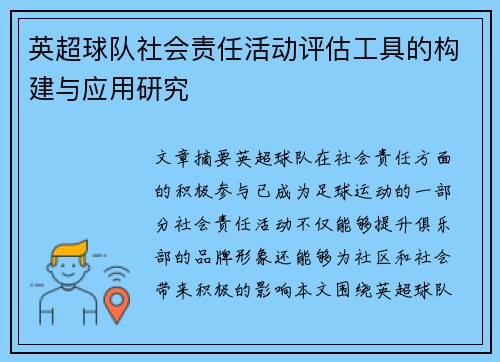英超球队社会责任活动评估工具的构建与应用研究 英超球队社会责任活动评估工具的构建与应用研究