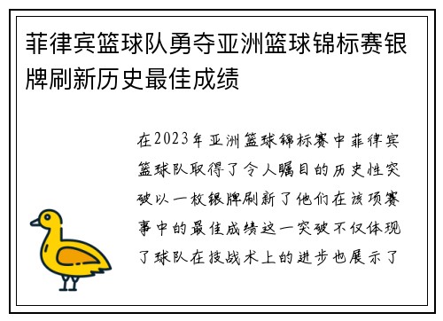 菲律宾篮球队勇夺亚洲篮球锦标赛银牌刷新历史最佳成绩 菲律宾篮球队勇夺亚洲篮球锦标赛银牌刷新历史最佳成绩