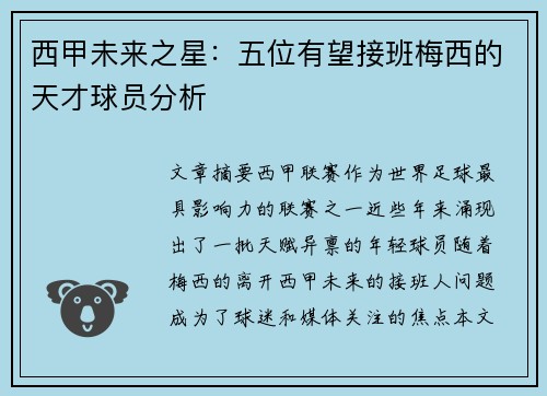 西甲未来之星：五位有望接班梅西的天才球员分析