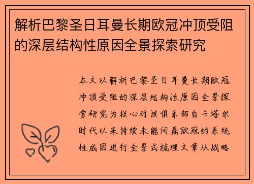 解析巴黎圣日耳曼长期欧冠冲顶受阻的深层结构性原因全景探索研究