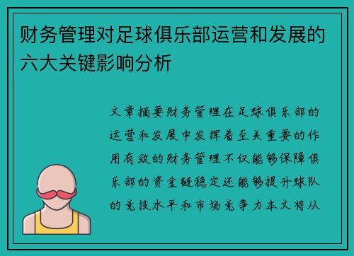 财务管理对足球俱乐部运营和发展的六大关键影响分析 财务管理对足球俱乐部运营和发展的六大关键影响分析