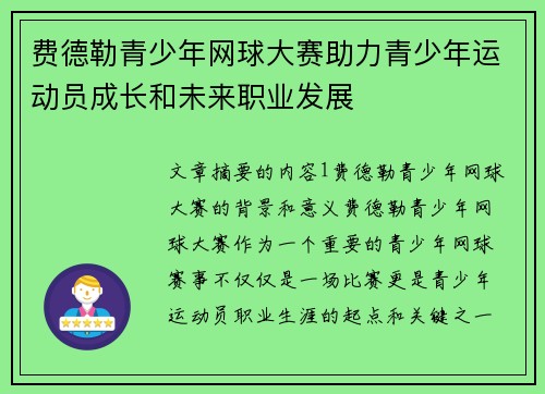 费德勒青少年网球大赛助力青少年运动员成长和未来职业发展