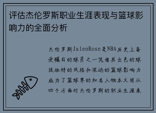 评估杰伦罗斯职业生涯表现与篮球影响力的全面分析 评估杰伦罗斯职业生涯表现与篮球影响力的全面分析
