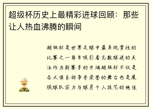 超级杯历史上最精彩进球回顾：那些让人热血沸腾的瞬间