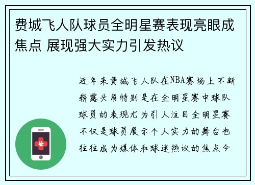 费城飞人队球员全明星赛表现亮眼成焦点 展现强大实力引发热议 费城飞人队球员全明星赛表现亮眼成焦点 展现强大实力引发热议