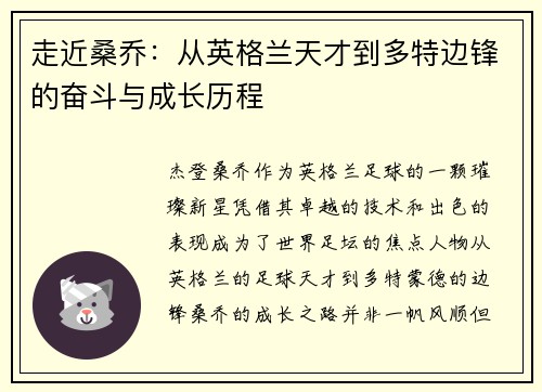 走近桑乔：从英格兰天才到多特边锋的奋斗与成长历程