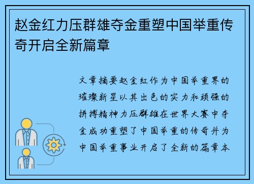 赵金红力压群雄夺金重塑中国举重传奇开启全新篇章