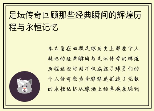 足坛传奇回顾那些经典瞬间的辉煌历程与永恒记忆 足坛传奇回顾那些经典瞬间的辉煌历程与永恒记忆