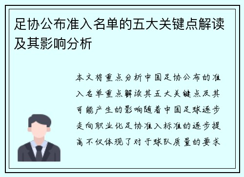 足协公布准入名单的五大关键点解读及其影响分析