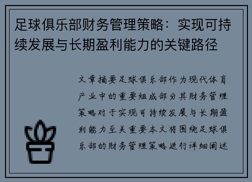足球俱乐部财务管理策略：实现可持续发展与长期盈利能力的关键路径