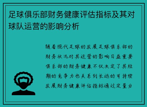 足球俱乐部财务健康评估指标及其对球队运营的影响分析