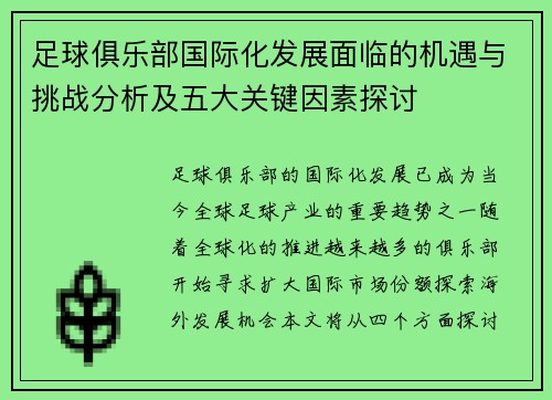 足球俱乐部国际化发展面临的机遇与挑战分析及五大关键因素探讨