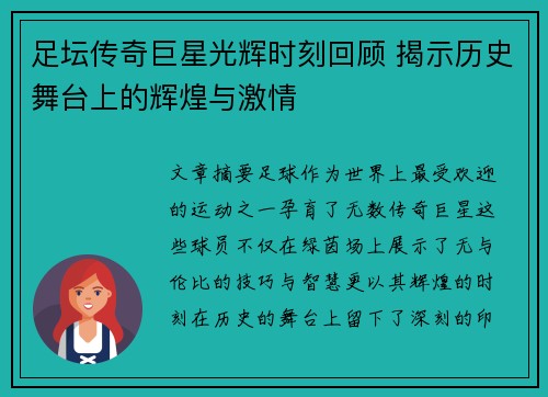 足坛传奇巨星光辉时刻回顾 揭示历史舞台上的辉煌与激情