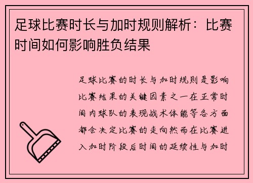 足球比赛时长与加时规则解析：比赛时间如何影响胜负结果