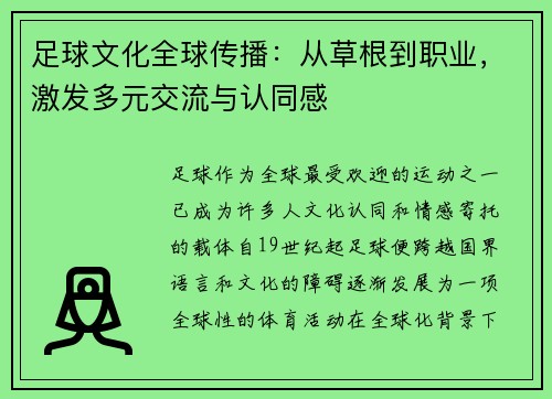 足球文化全球传播：从草根到职业，激发多元交流与认同感