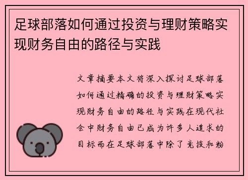 足球部落如何通过投资与理财策略实现财务自由的路径与实践
