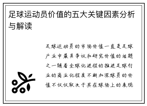 足球运动员价值的五大关键因素分析与解读